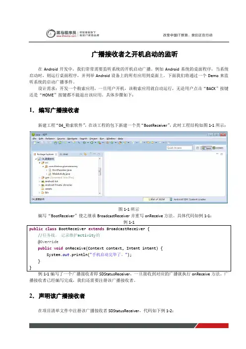 黑马程序员安卓教程：广播接收者之开机启动的监听