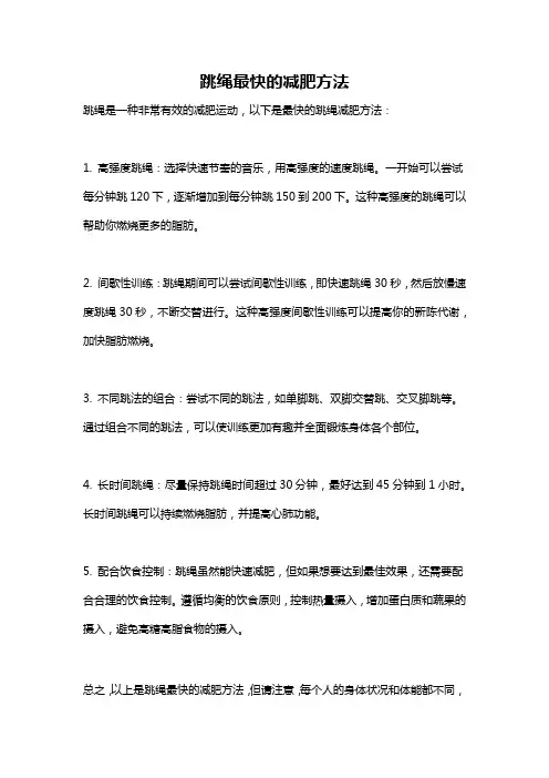 跳绳最快的减肥方法