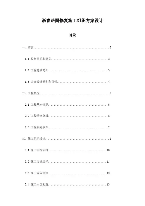 沥青路面修复施工组织方案设计