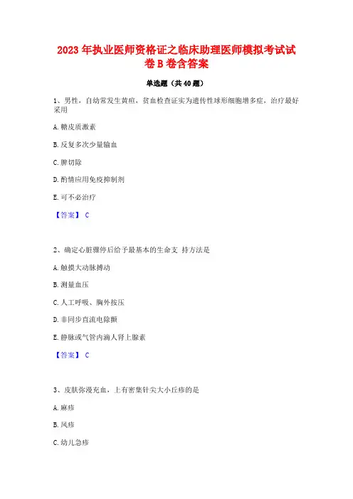 2023年执业医师资格证之临床助理医师模拟考试试卷B卷含答案