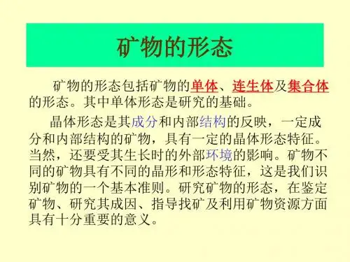 【精选】矿物形态与物理性质