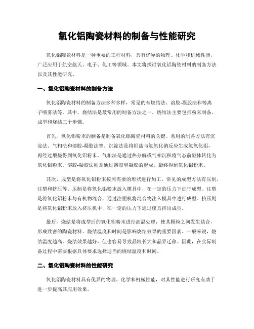 氧化铝陶瓷材料的制备与性能研究