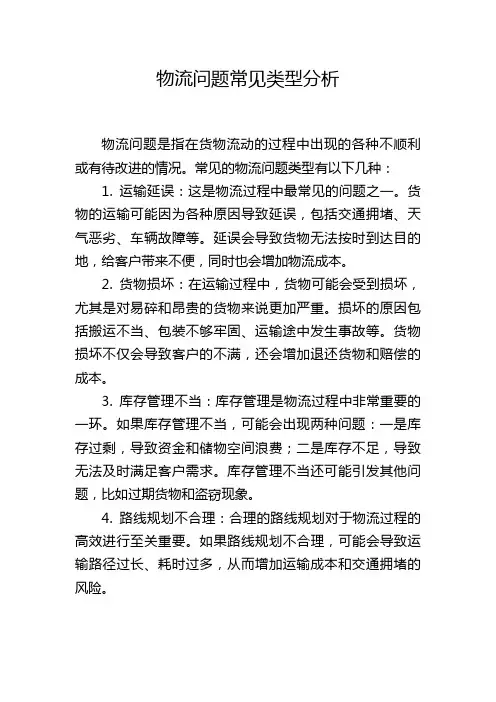 物流问题常见类型分析