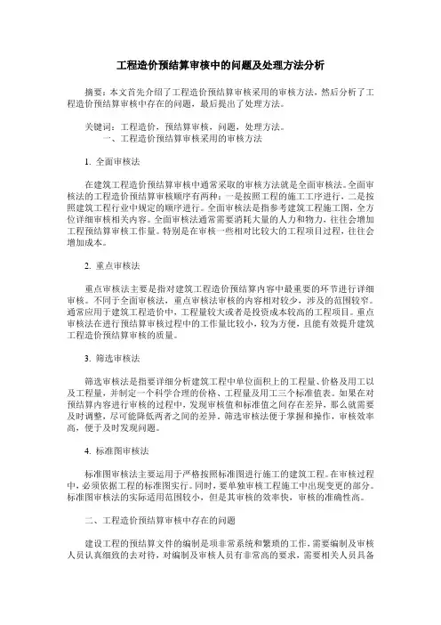 工程造价预结算审核中的问题及处理方法分析