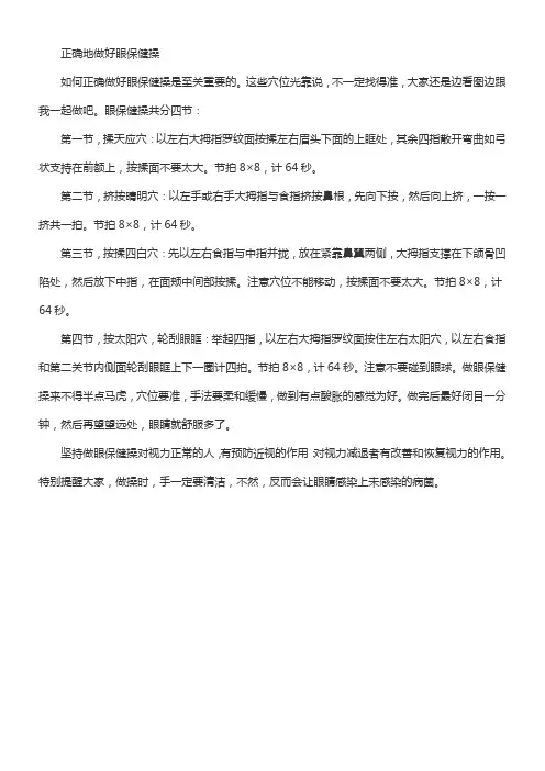《正确做好眼保健操》优秀教案