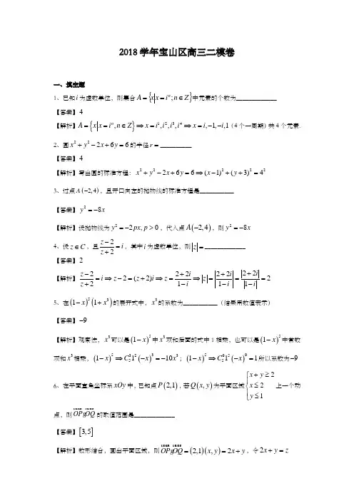 上海市宝山区2018学年第二学期期中(二模)高三年级数学学科教学质量监测试卷(含解析)