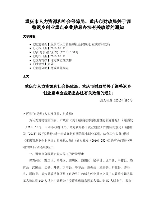 重庆市人力资源和社会保障局、重庆市财政局关于调整返乡创业重点企业贴息办法有关政策的通知