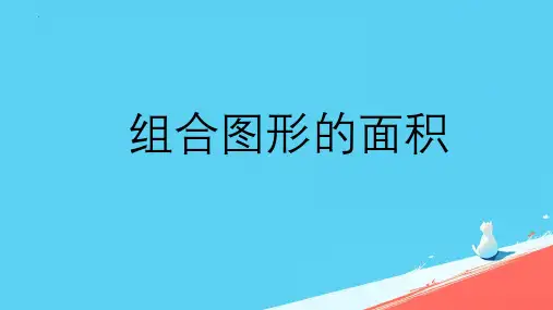 新北师大版数学五年级上册《组合图形的面积》ppt课件