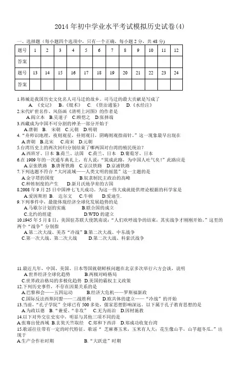 2014年初中学业水平考试模拟历史试卷(4)