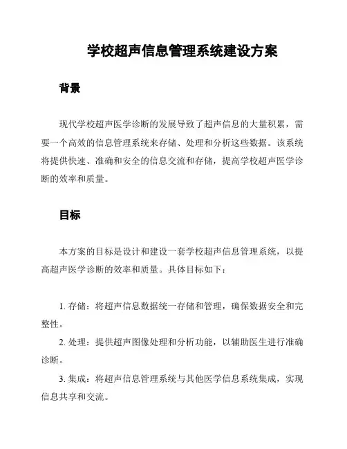 学校超声信息管理系统建设方案