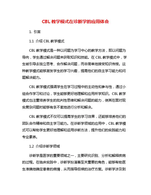 CBL教学模式在诊断学的应用体会