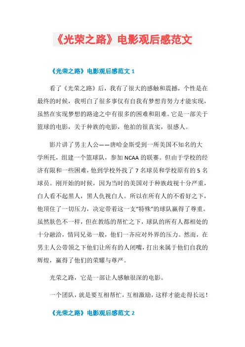《光荣之路》电影观后感范文