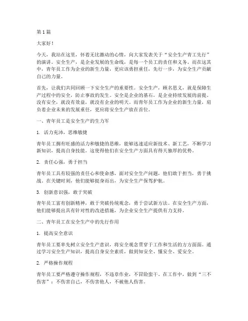 安全生产青工先行演讲稿(3篇)