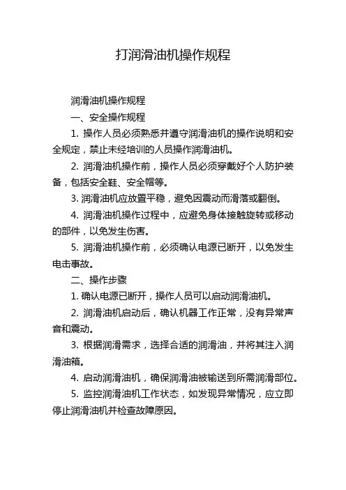 打润滑油机操作规程