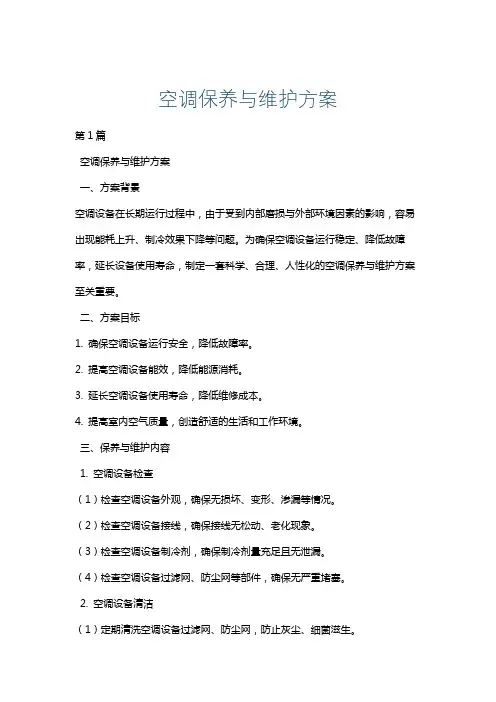 空调保养与维护方案