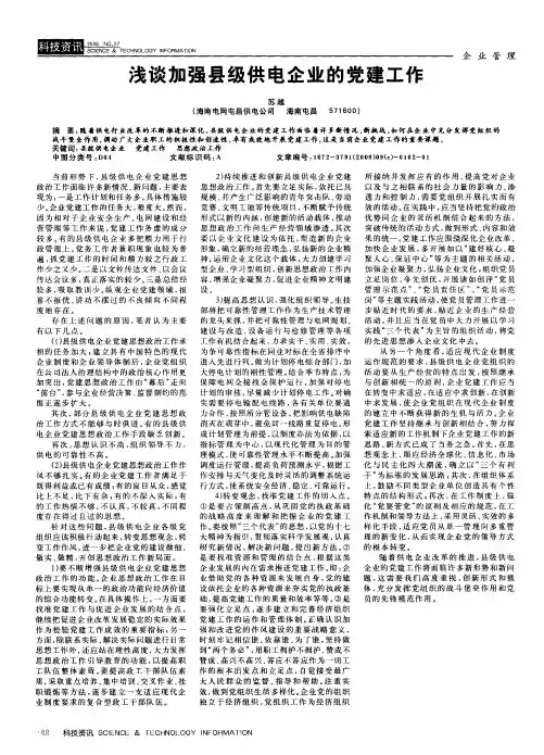 浅谈加强县级供电企业的党建工作