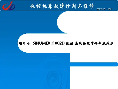 项目七SINUMERIK802D数控系统的故障诊断与维护