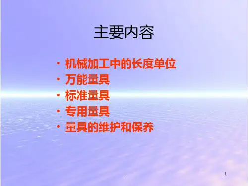 常用量具PPT课件