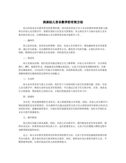 浅谈幼儿音乐教学的有效方法