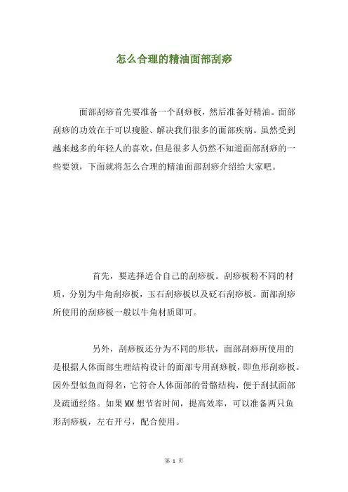 怎么合理的精油面部刮痧