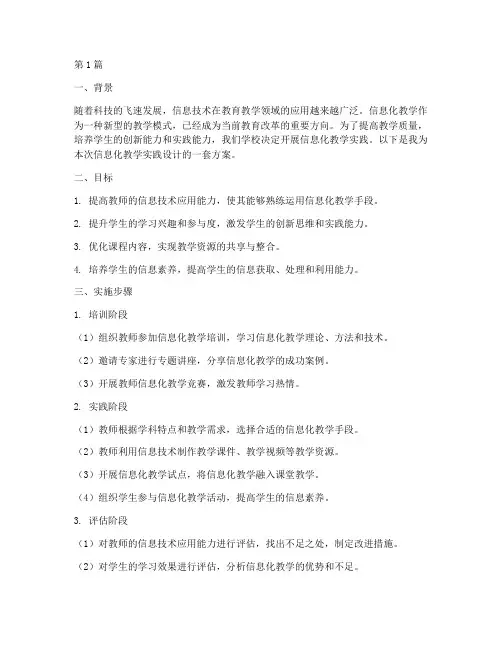 信息化教学实践设计方案(3篇)