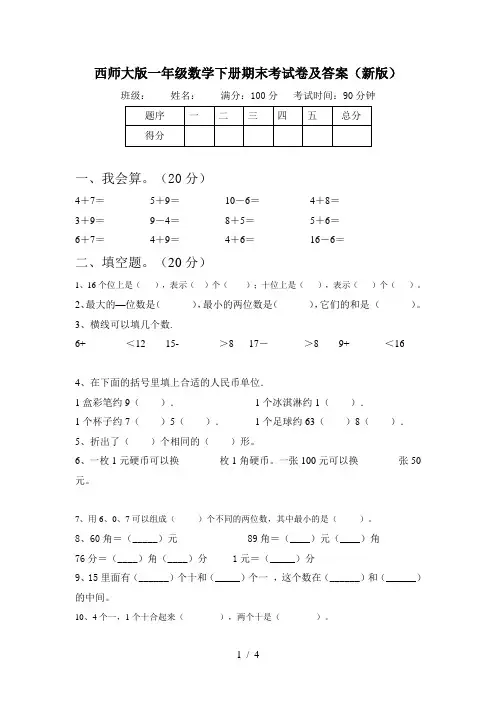 西师大版一年级数学下册期末考试卷及答案(新版)