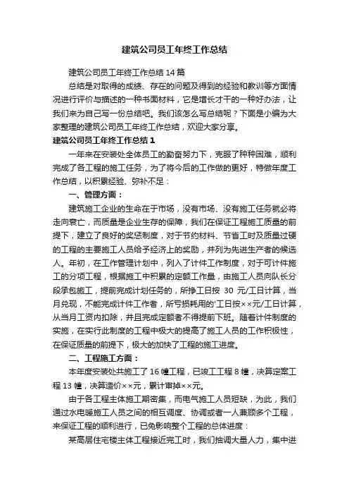 建筑公司员工年终工作总结14篇