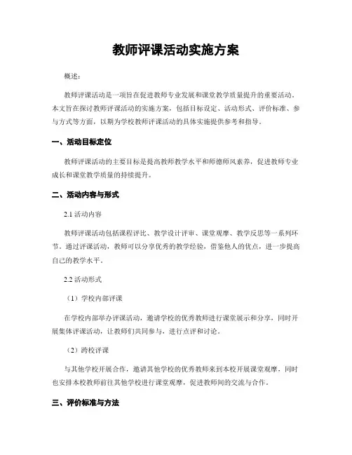 教师评课活动实施方案