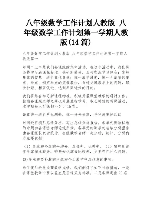 八年级数学工作计划人教版 八年级数学工作计划第一学期人教版(14篇)