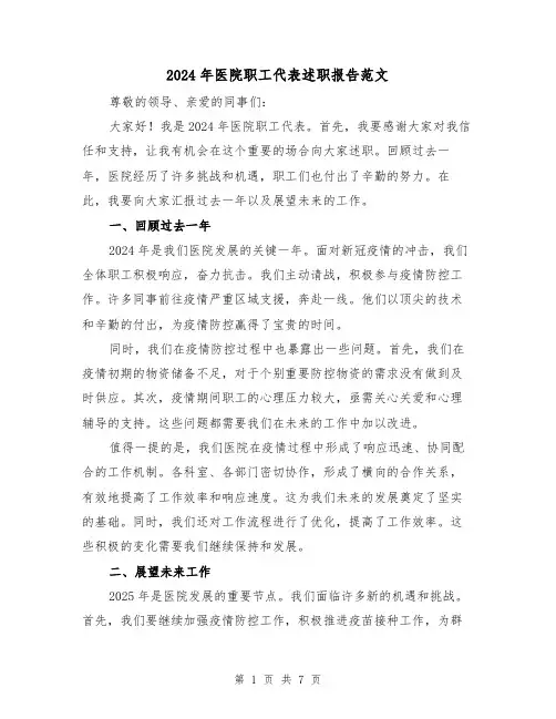 2024年医院职工代表述职报告范文(3篇)