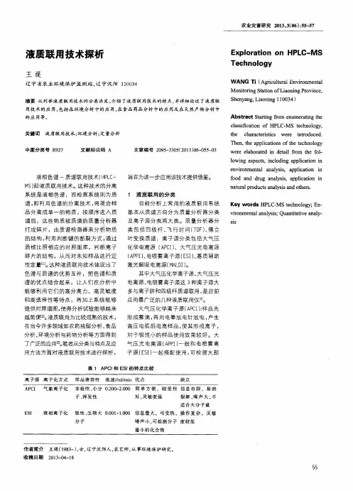 液质联用技术探析