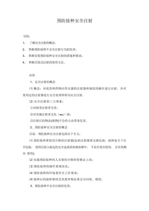 预防接种安全注射