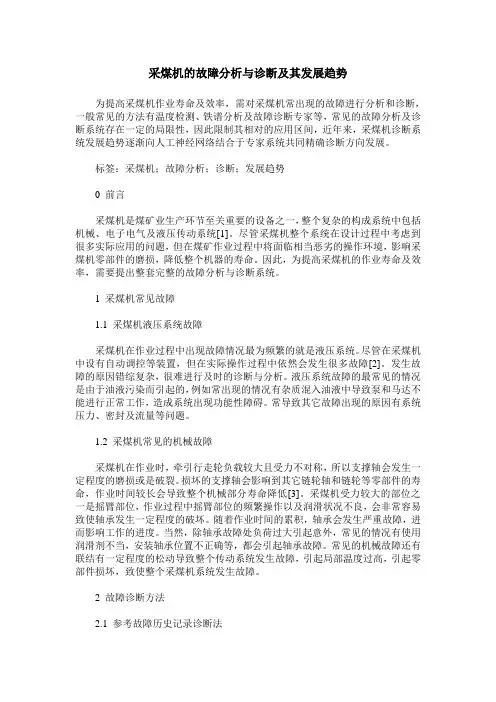 采煤机的故障分析与诊断及其发展趋势