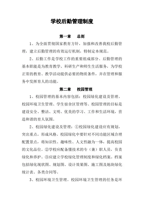 学校后勤管理制度