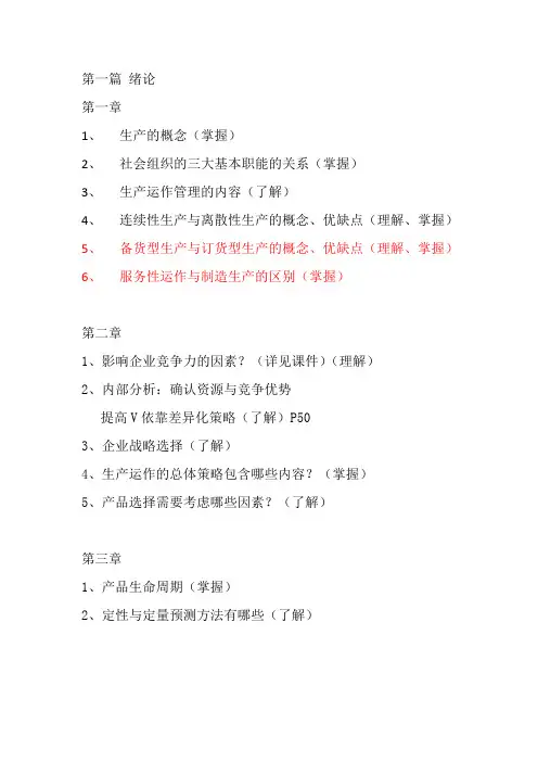 生产与运作管理知识点.doc