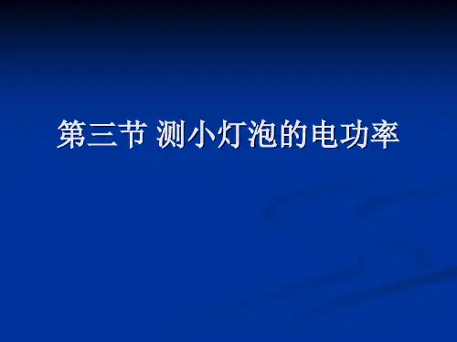 人教版 九年级全一册物理   第3节 测量小灯泡的电功率 课件 