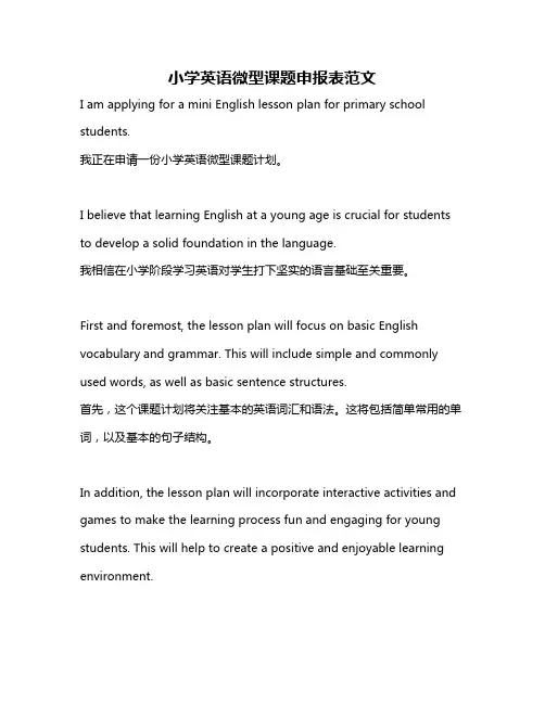 小学英语微型课题申报表范文