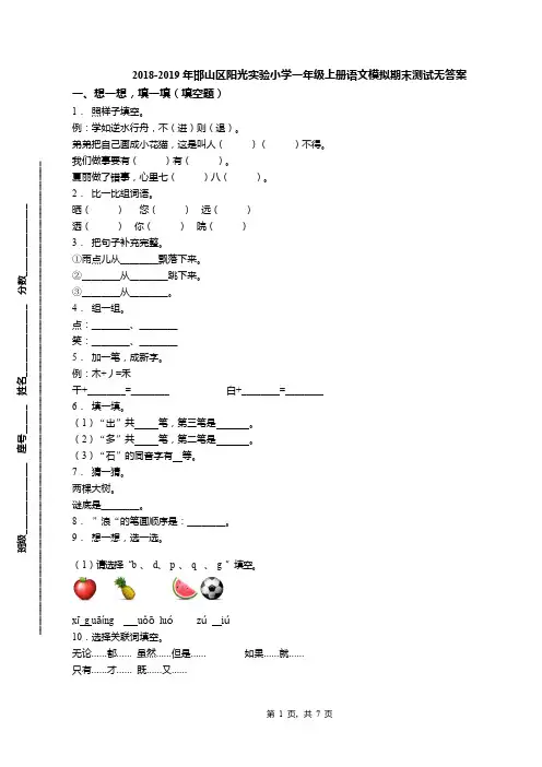 2018-2019年邯山区阳光实验小学一年级上册语文模拟期末测试无答案
