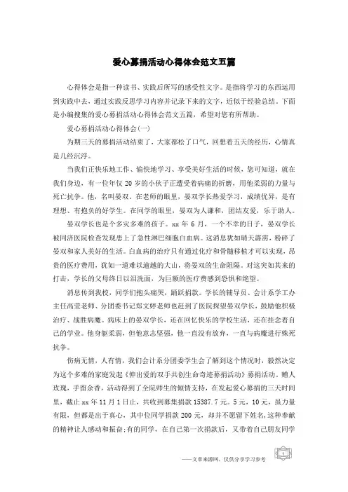 爱心募捐活动心得体会范文五篇