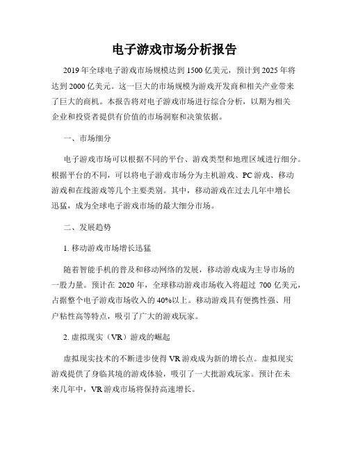 电子游戏市场分析报告