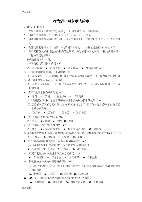 最新行为矫正期末考试试卷资料讲解