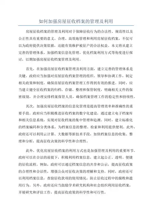 如何加强房屋征收档案的管理及利用
