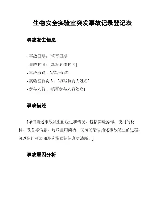 生物安全实验室突发事故记录登记表