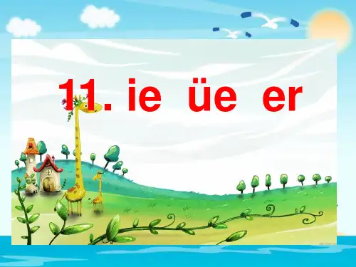 一年级上册语文课件-汉语拼音-11 ieüeer 人教部编版