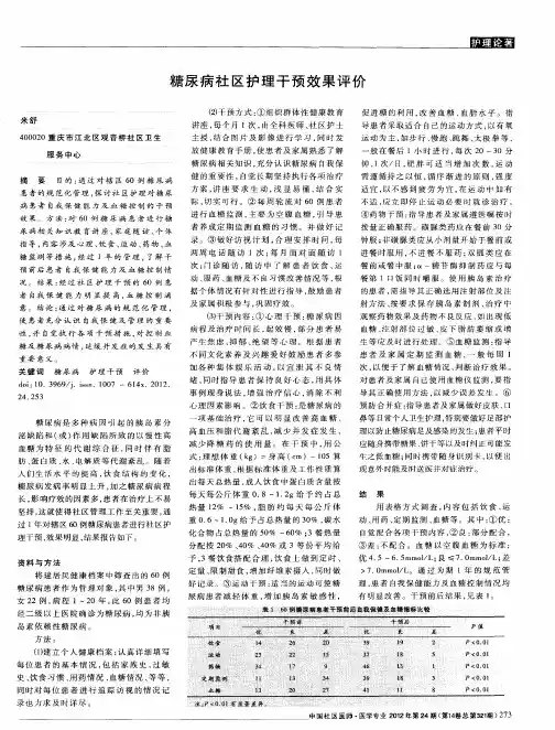 糖尿病社区护理干预效果评价