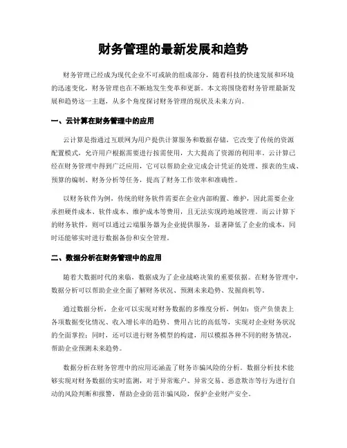财务管理的最新发展和趋势