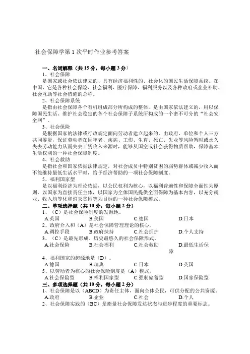 社会保障学第1次平时作业参考答案