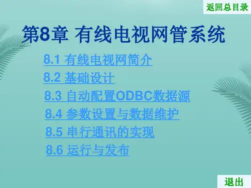【全版】有线电视网管系统推荐PPT