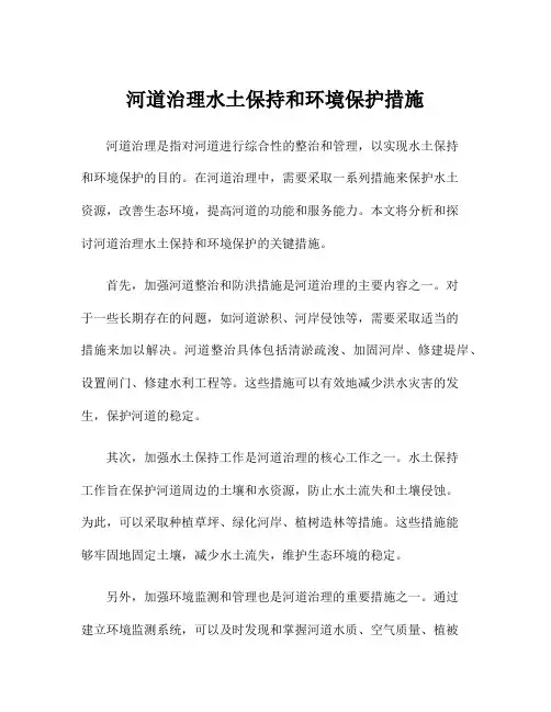 河道治理水土保持和环境保护措施