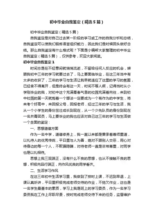 初中毕业自我鉴定（精选5篇）
